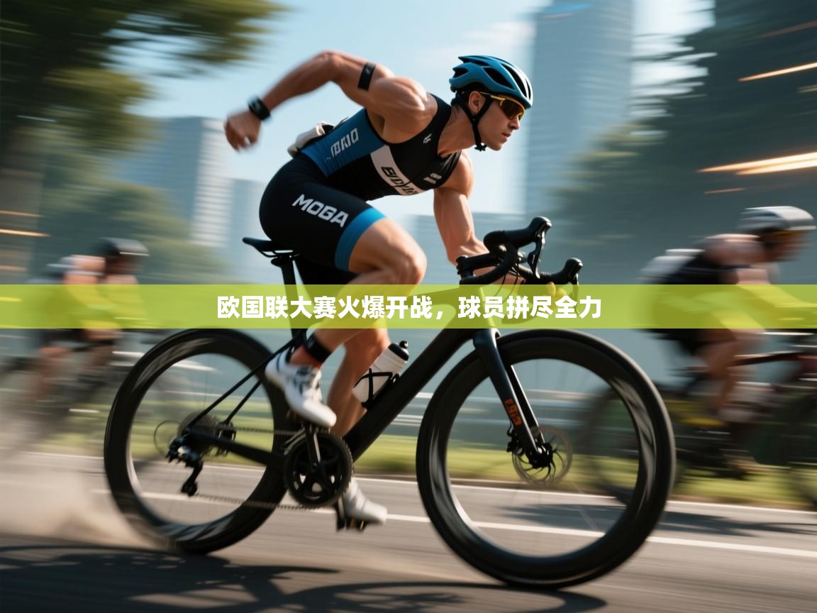 欧国联大赛火爆开战，球员拼尽全力  第1张