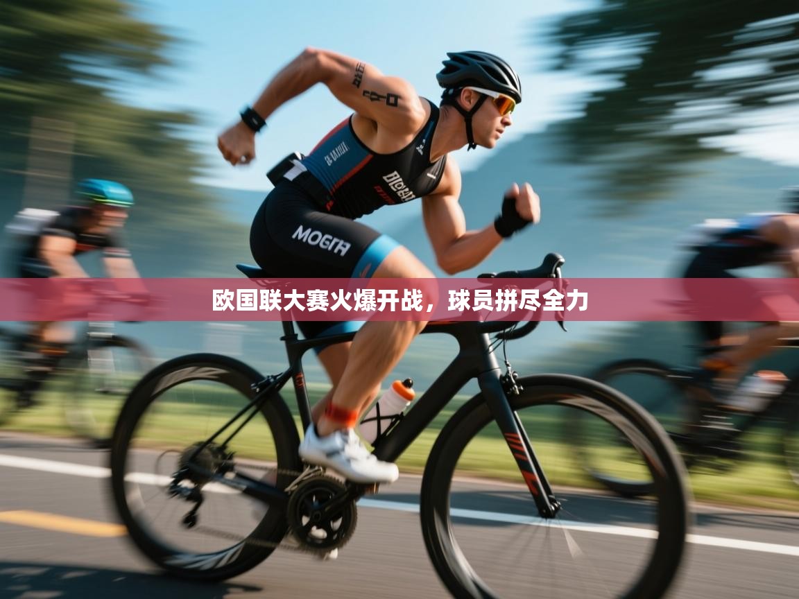 欧国联大赛火爆开战，球员拼尽全力  第2张