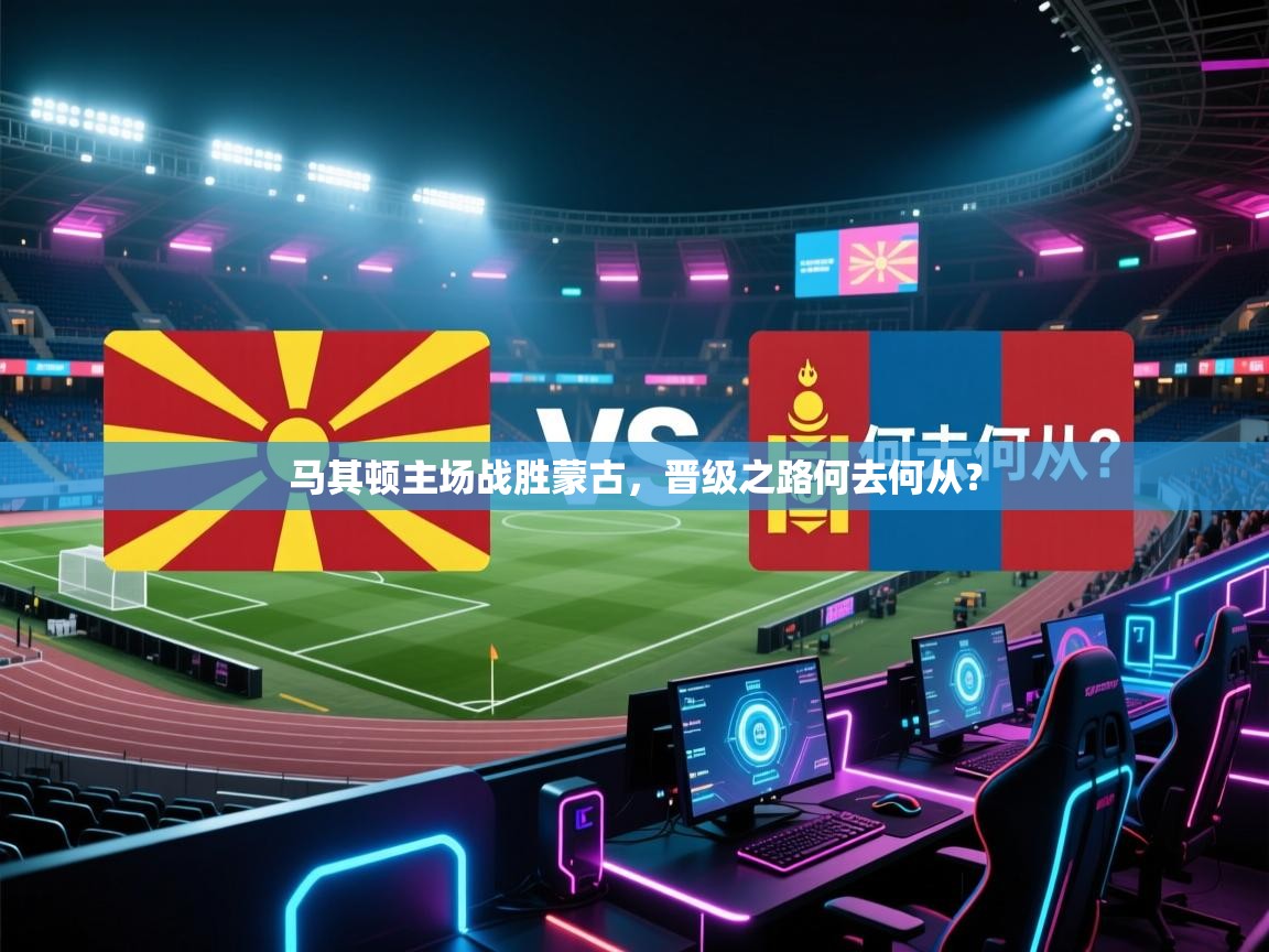 马其顿主场战胜蒙古，晋级之路何去何从？  第1张