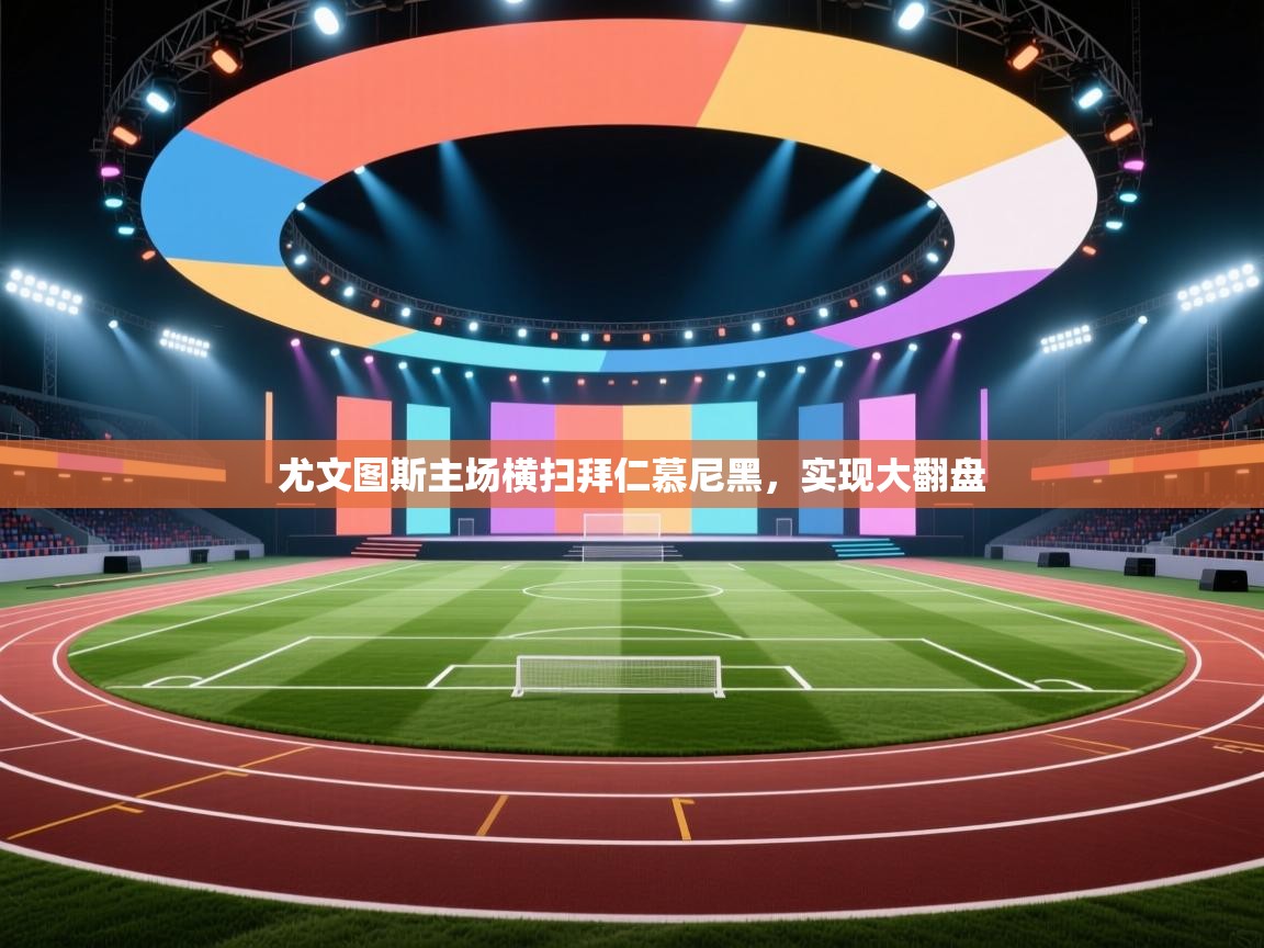 尤文图斯主场横扫拜仁慕尼黑，实现大翻盘  第1张