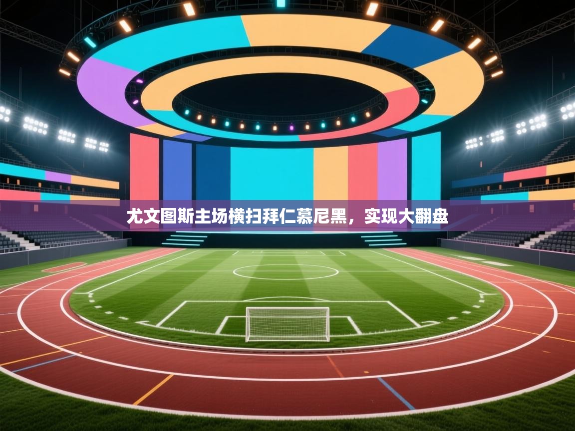 尤文图斯主场横扫拜仁慕尼黑，实现大翻盘  第2张