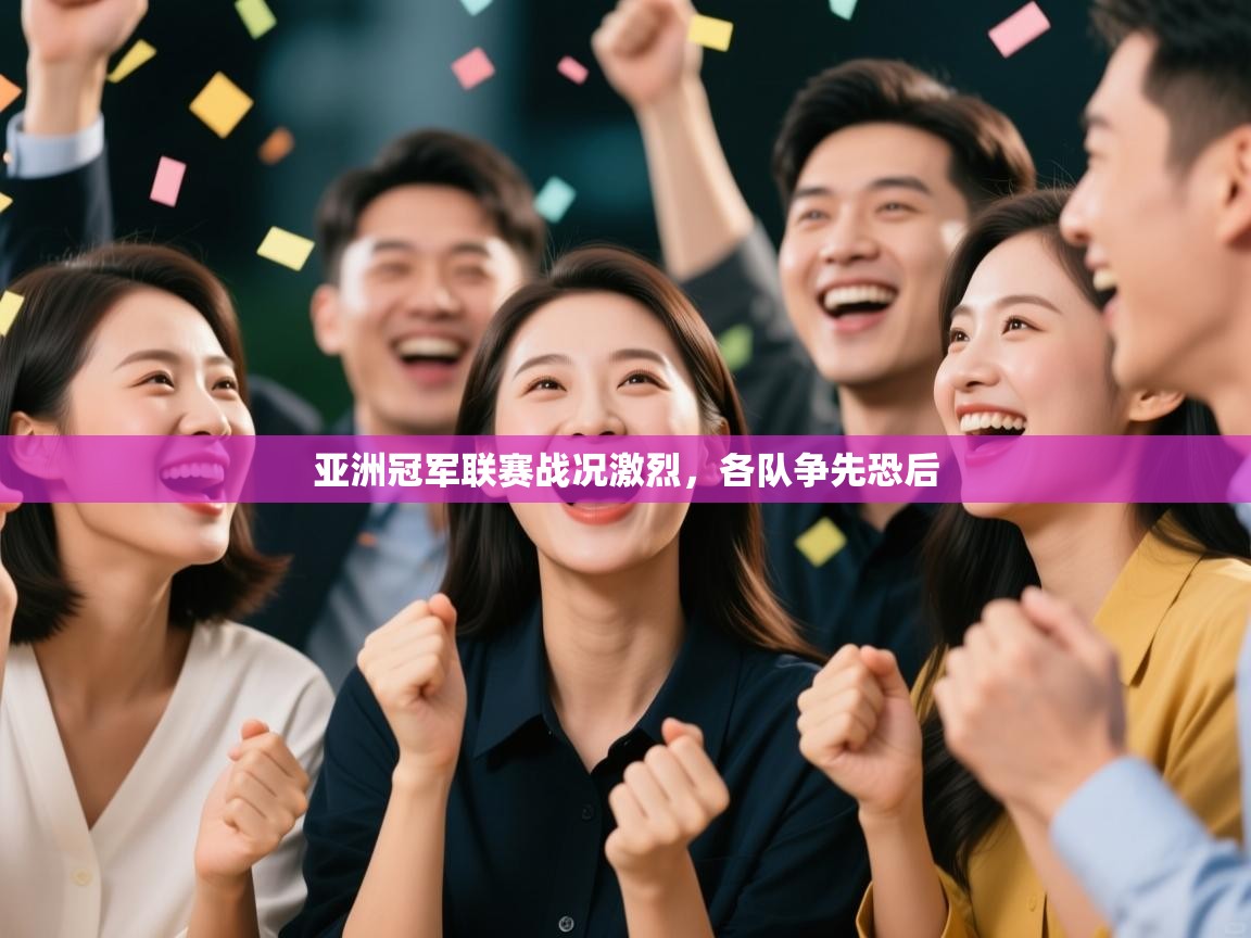 亚洲冠军联赛战况激烈，各队争先恐后  第1张