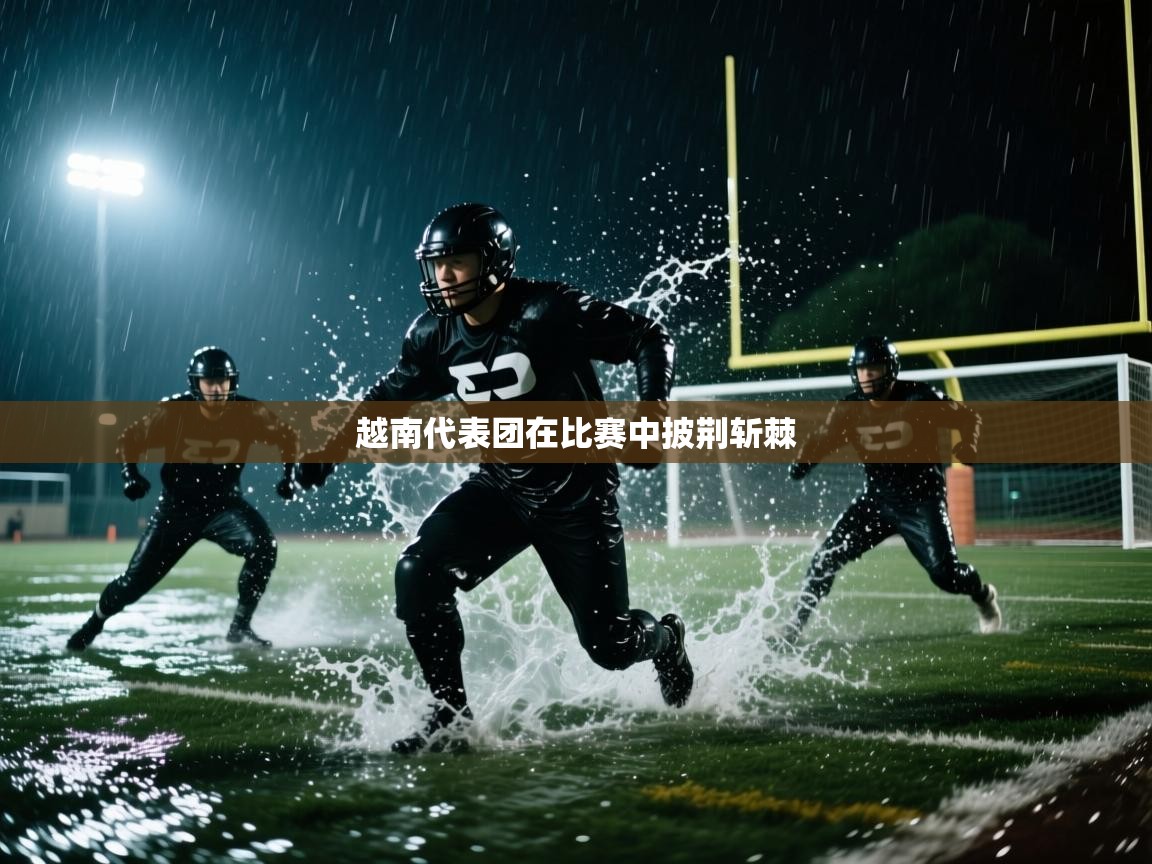 越南代表团在比赛中披荆斩棘  第2张