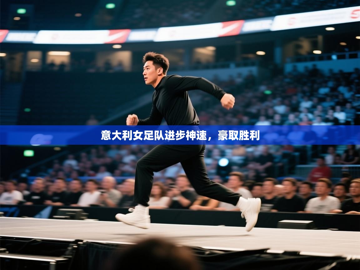 意大利女足队进步神速，豪取胜利  第1张