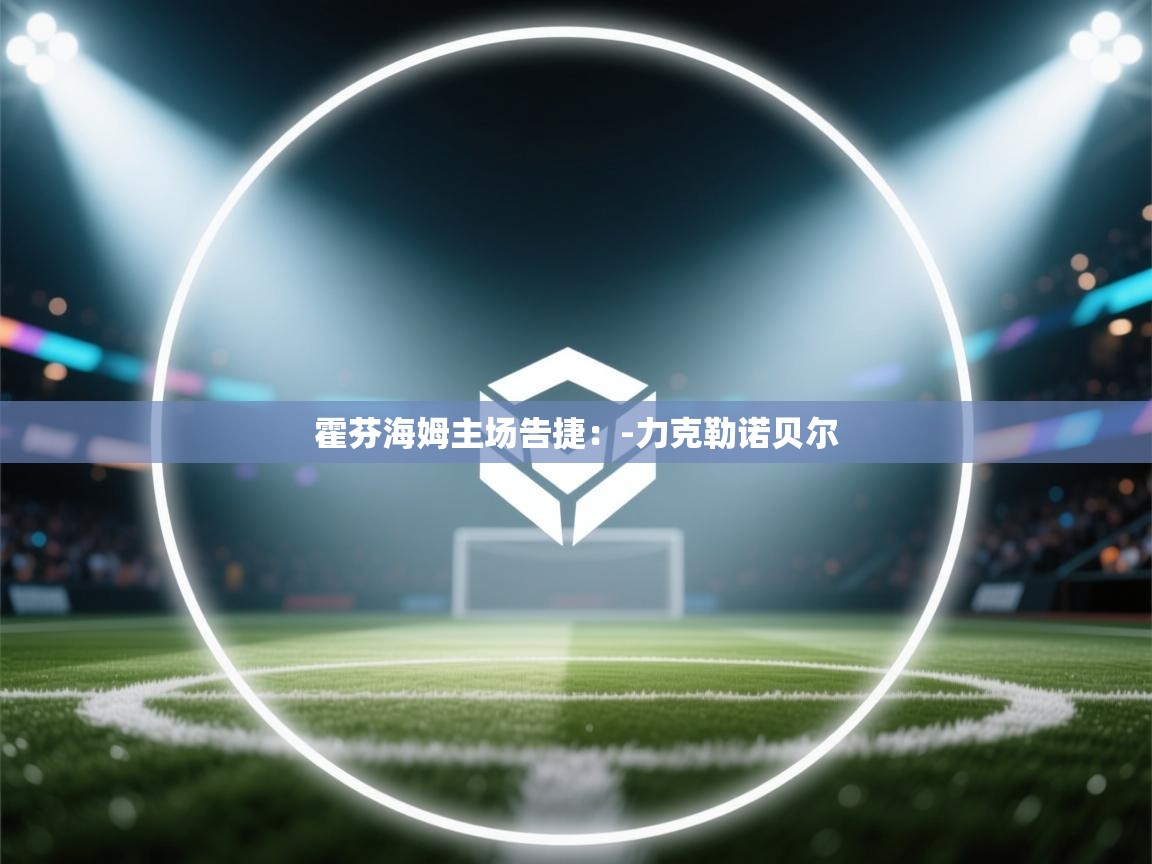 霍芬海姆主场告捷：-力克勒诺贝尔  第2张