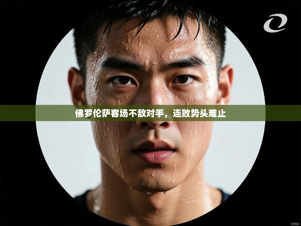 佛罗伦萨客场不敌对手，连败势头难止  第1张