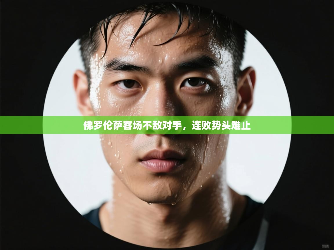 佛罗伦萨客场不敌对手，连败势头难止  第2张