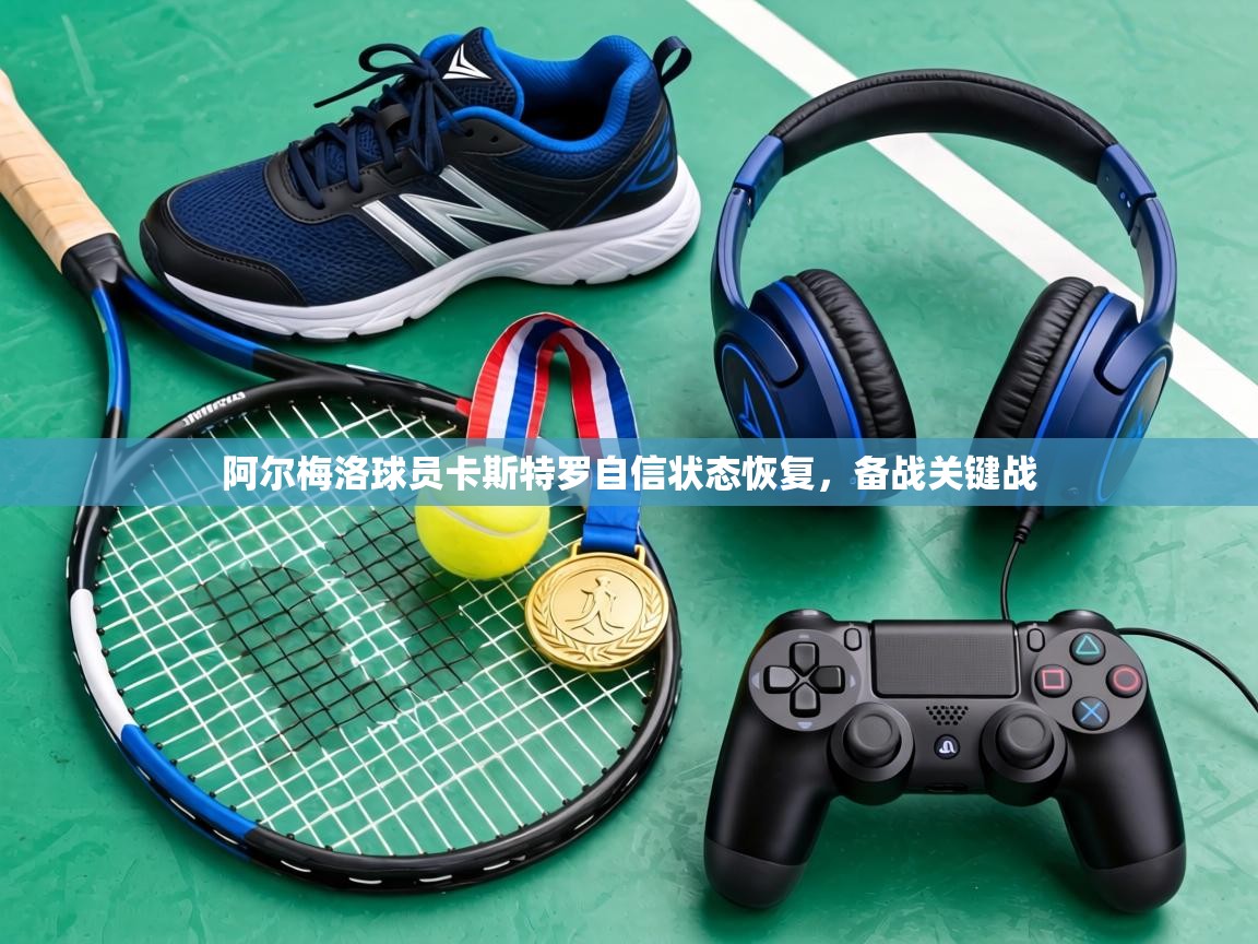 阿尔梅洛球员卡斯特罗自信状态恢复，备战关键战  第2张