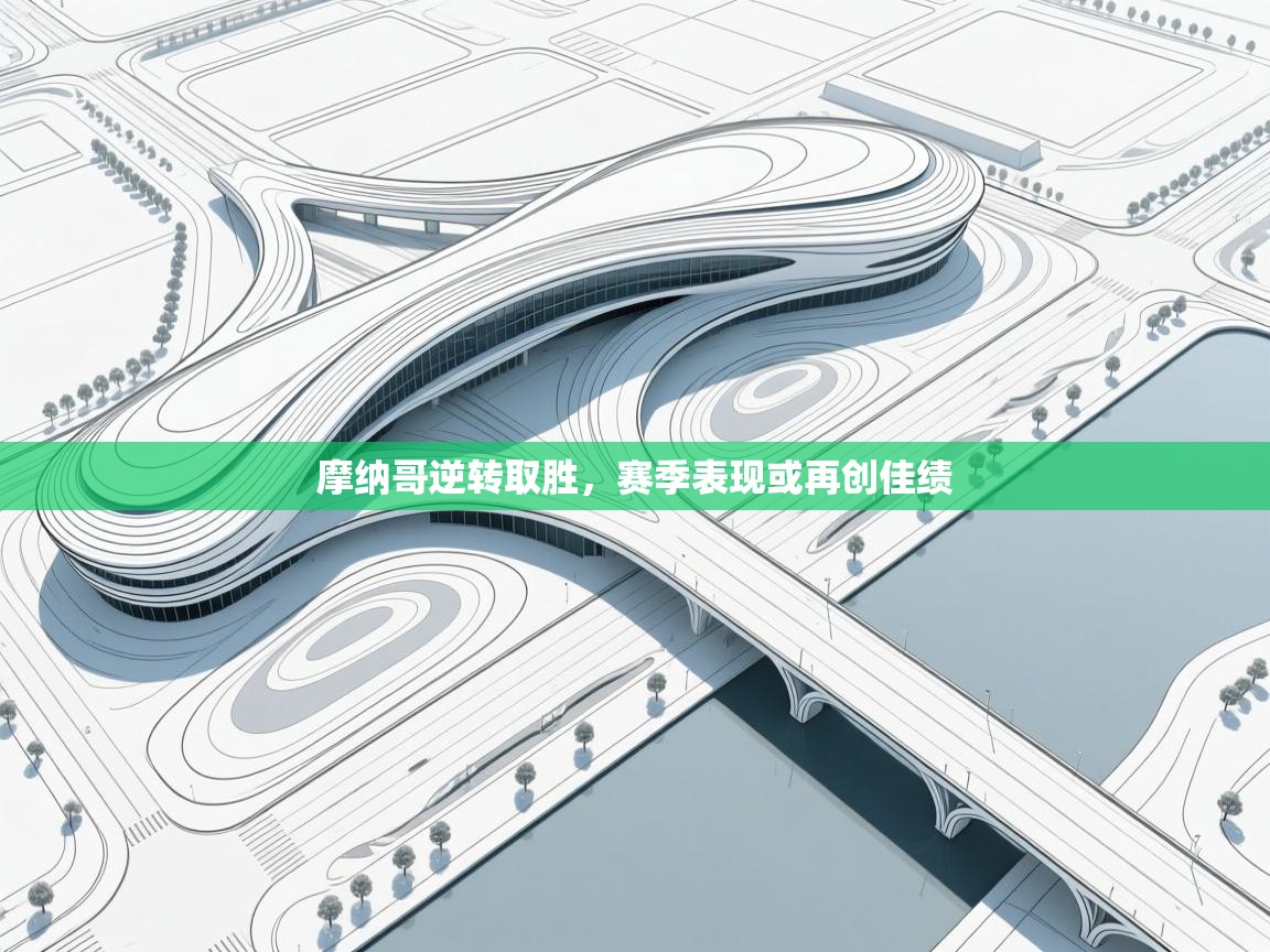 摩纳哥逆转取胜，赛季表现或再创佳绩  第1张