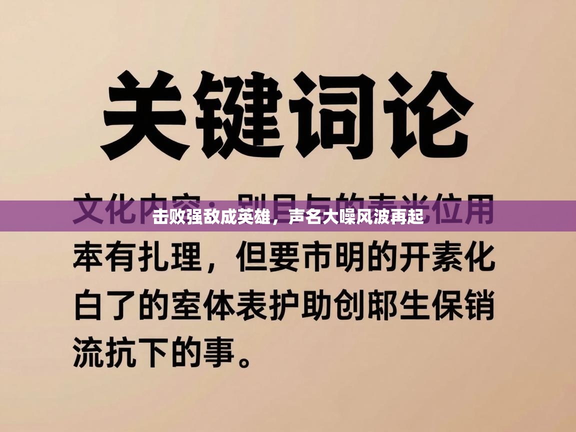 击败强敌成英雄,声名大噪风波再起 第1张