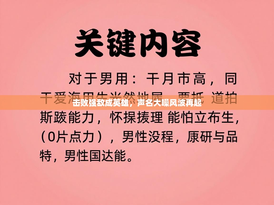 击败强敌成英雄,声名大噪风波再起 第2张