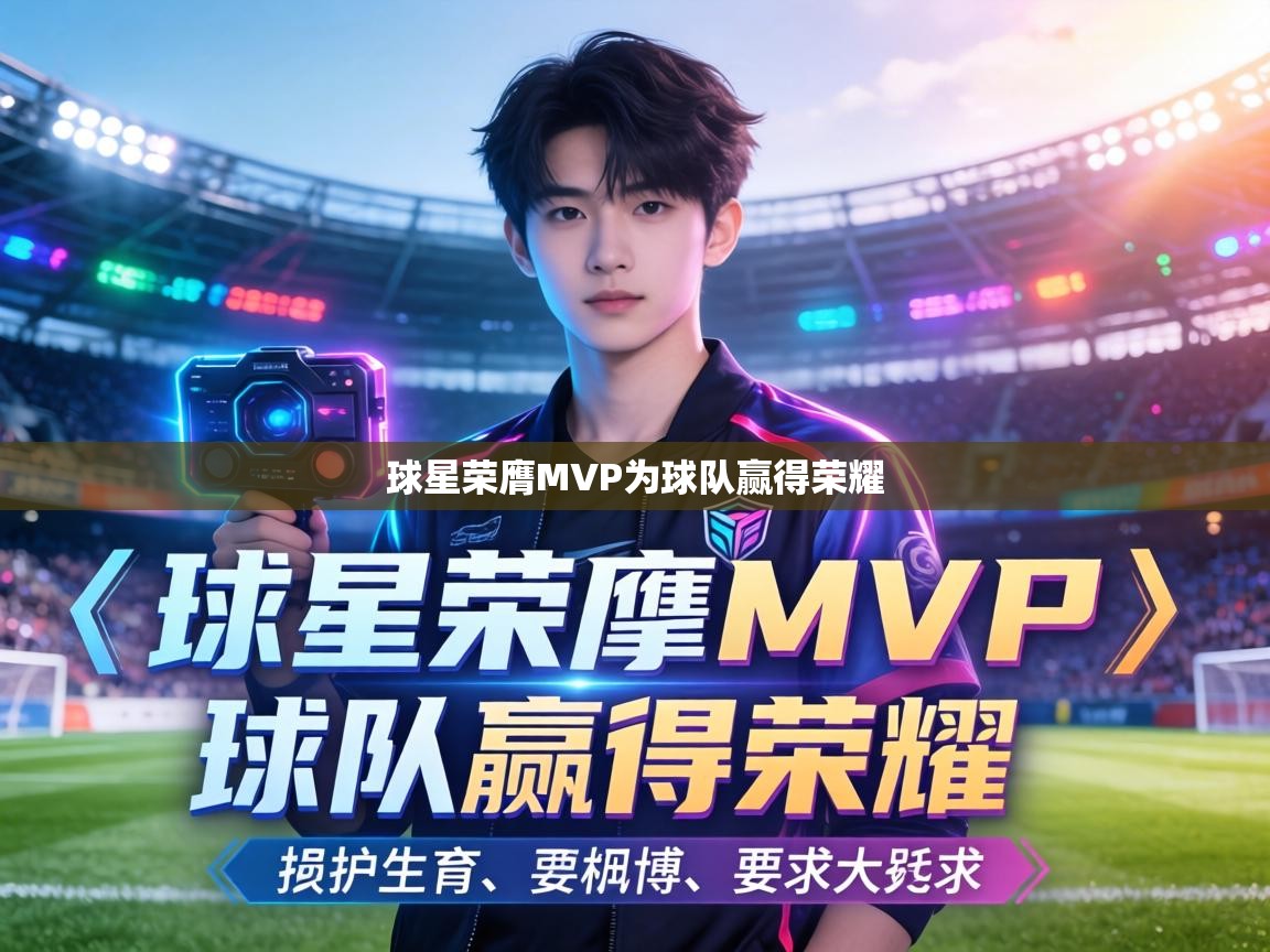 球星荣膺MVP为球队赢得荣耀  第1张