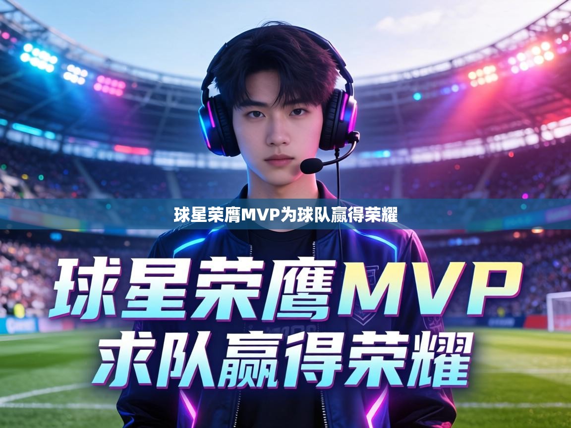 球星荣膺MVP为球队赢得荣耀  第2张