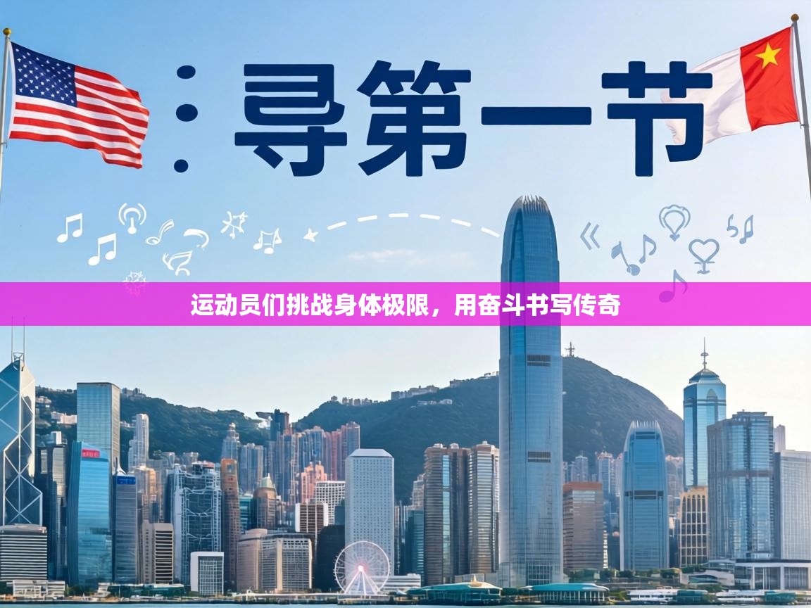 运动员们挑战身体极限，用奋斗书写传奇  第1张